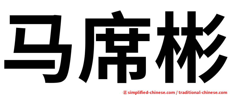 马席彬