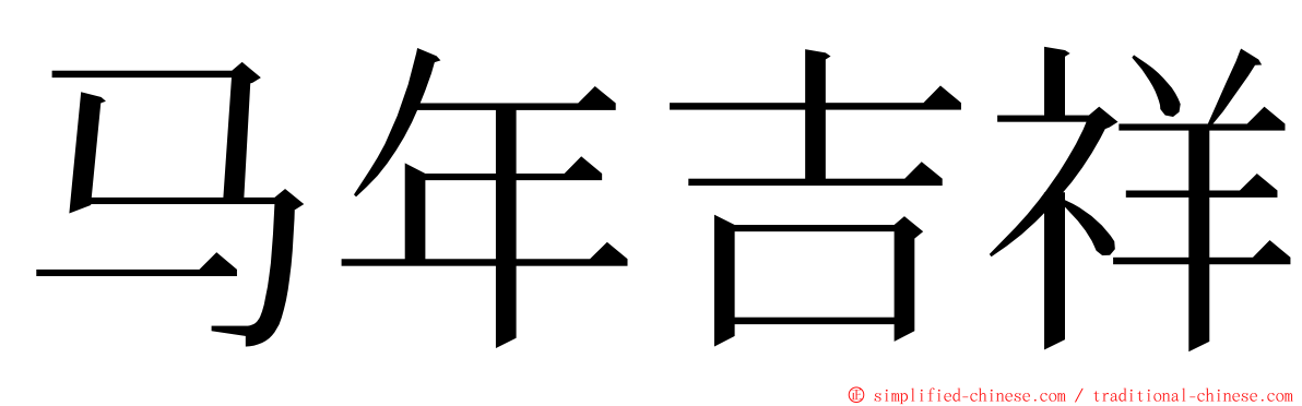 马年吉祥 ming font