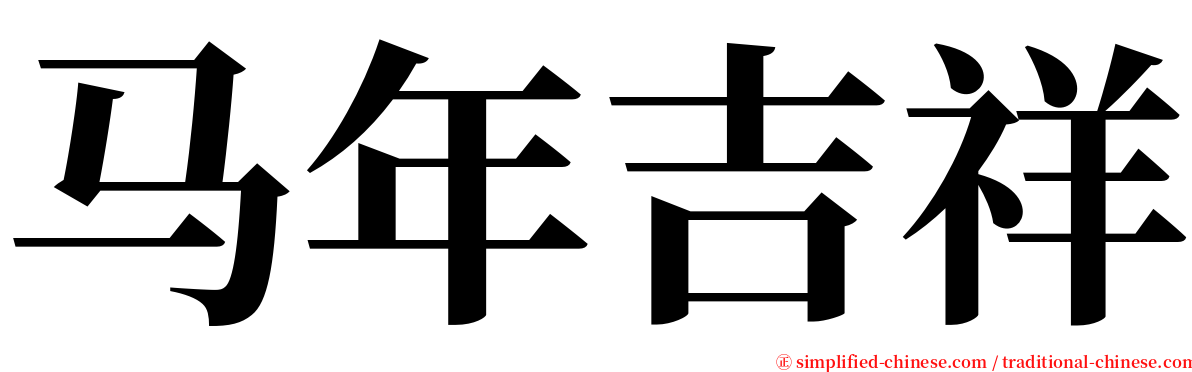 马年吉祥 serif font