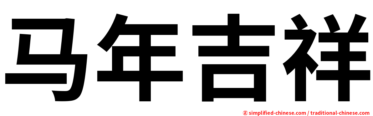 马年吉祥