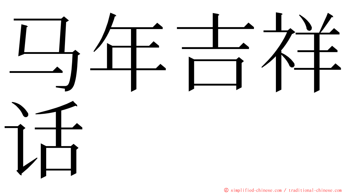 马年吉祥话 ming font