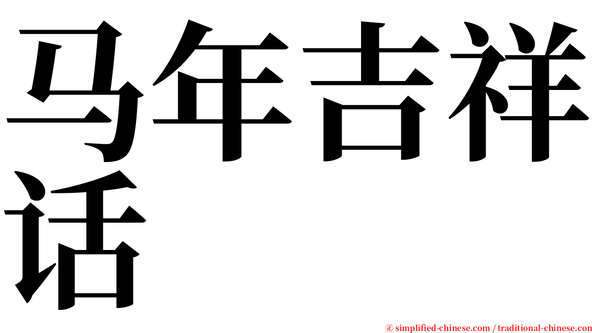 马年吉祥话 serif font