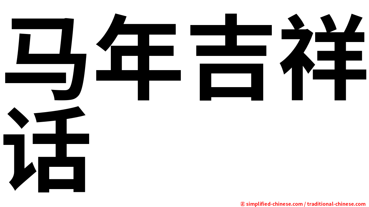 马年吉祥话