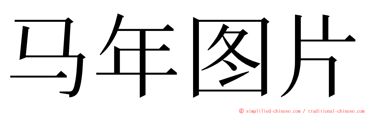 马年图片 ming font