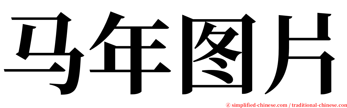 马年图片 serif font