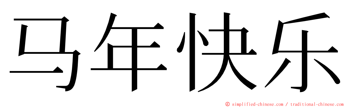马年快乐 ming font