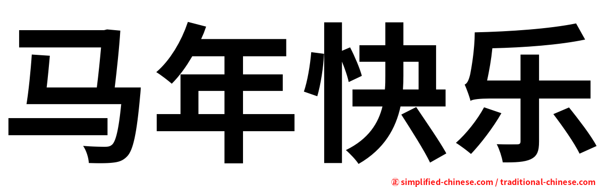 马年快乐