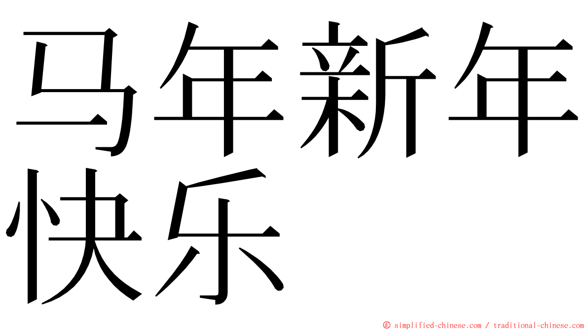 马年新年快乐 ming font