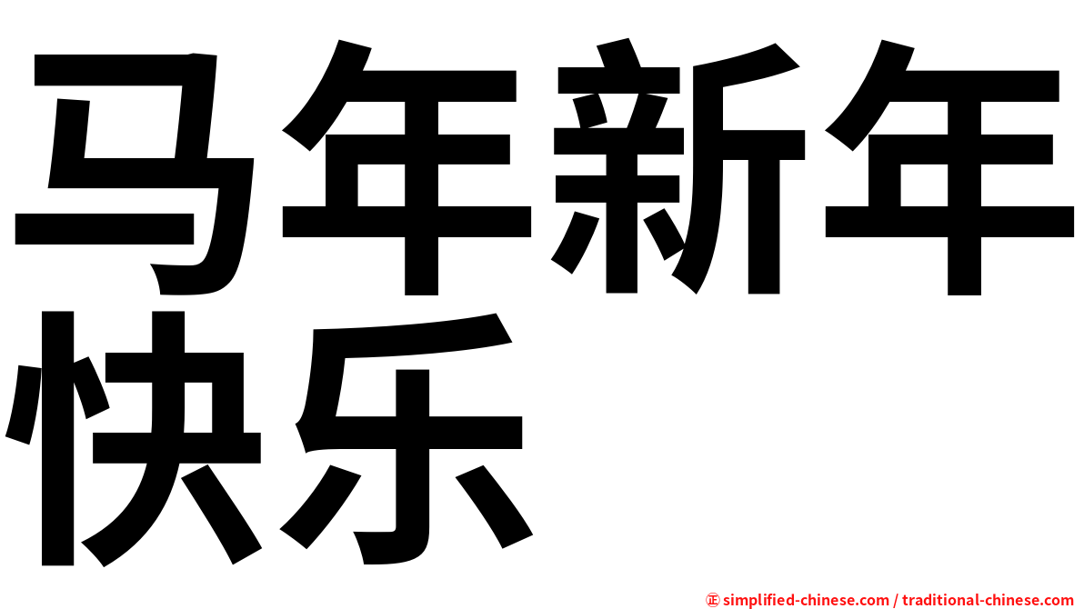 马年新年快乐