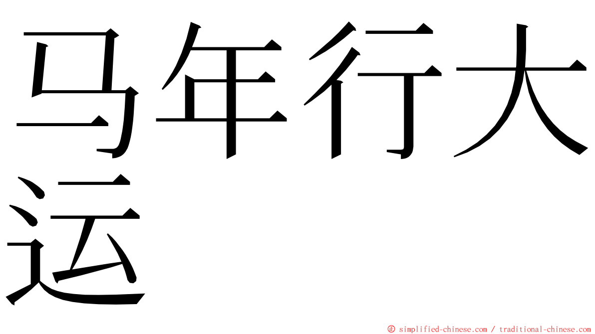 马年行大运 ming font