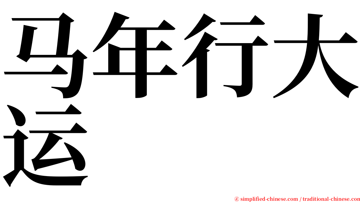 马年行大运 serif font