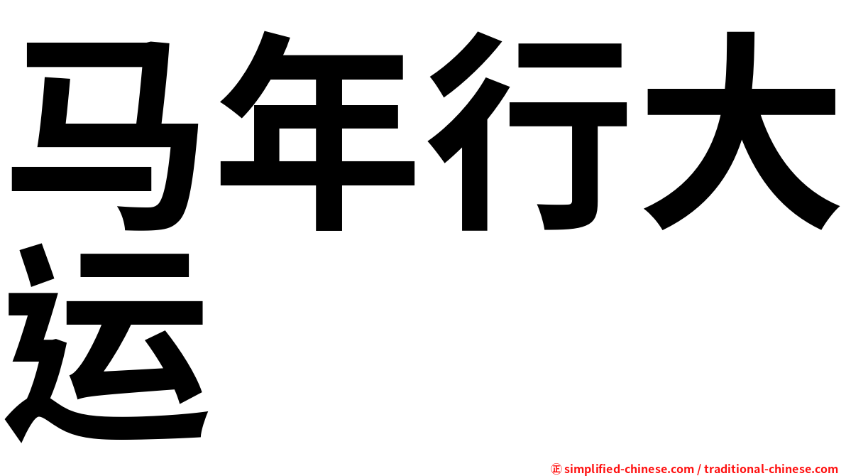 马年行大运