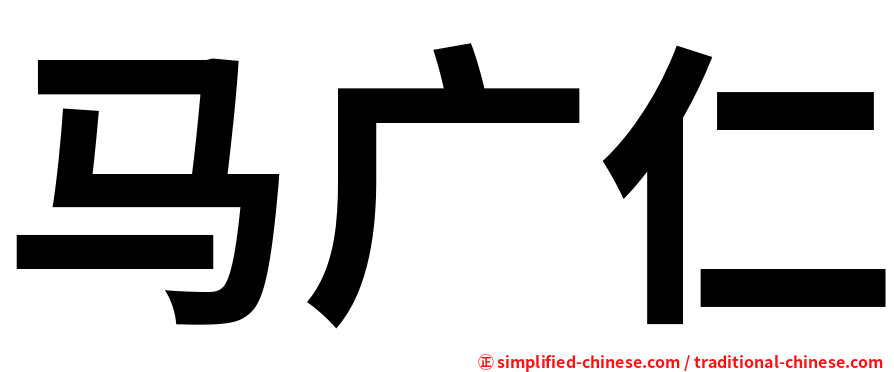 马广仁