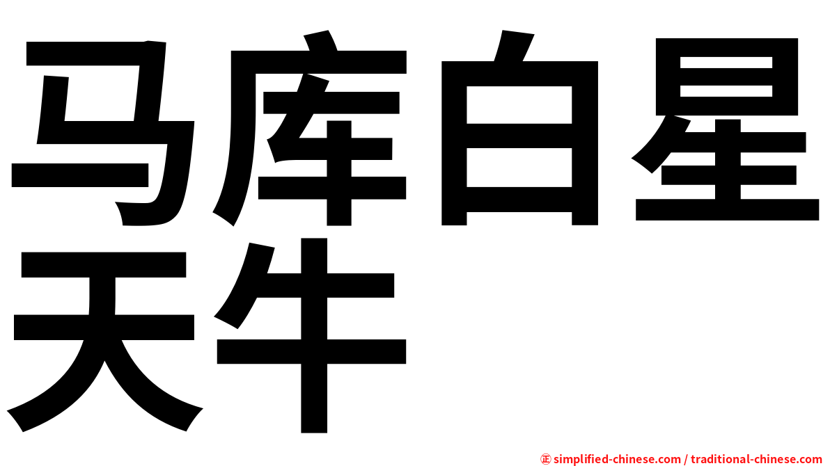 马库白星天牛