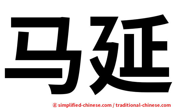 马延