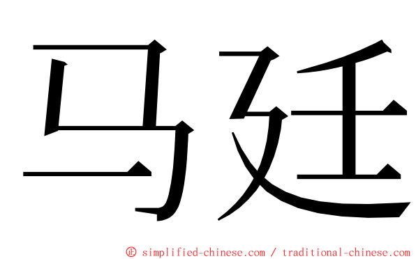 马廷 ming font