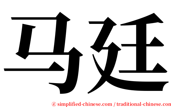 马廷 serif font
