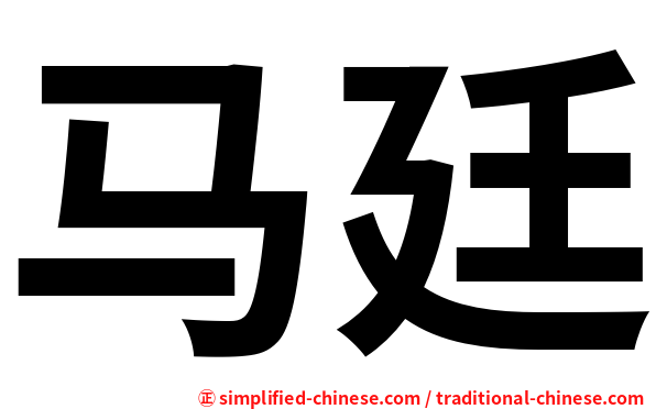 马廷