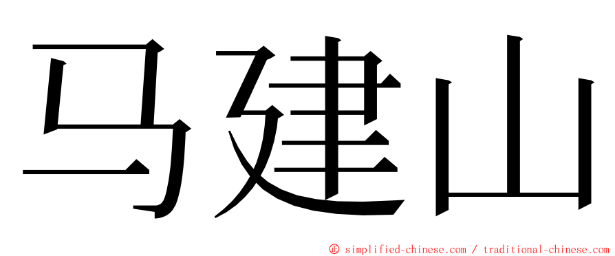 马建山 ming font