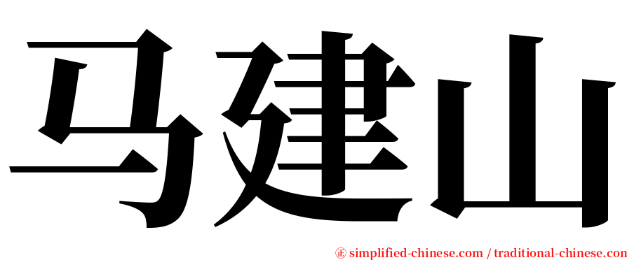 马建山 serif font