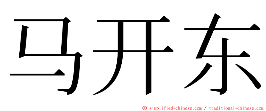 马开东 ming font