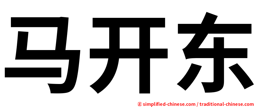 马开东