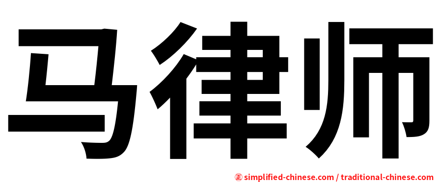 马律师
