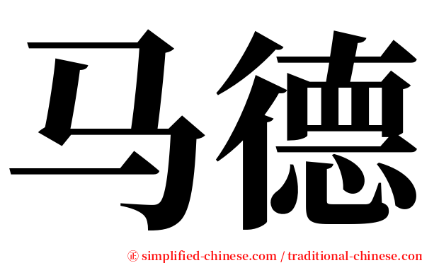 马德 serif font