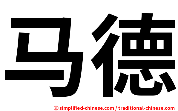 马德