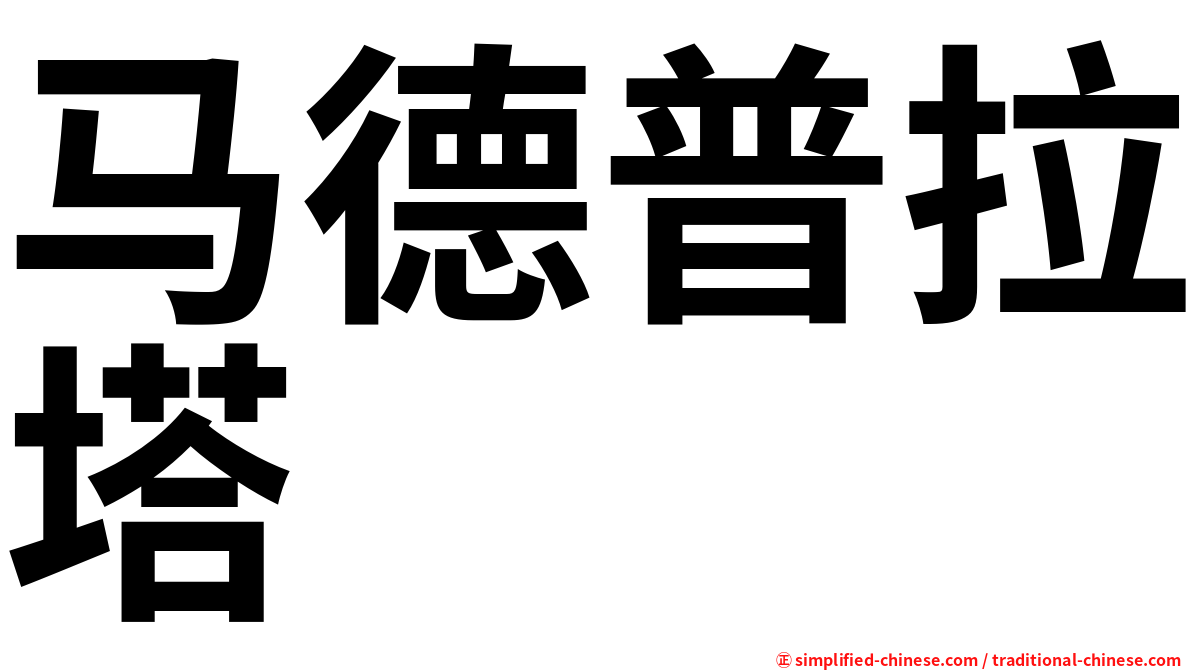 马德普拉塔
