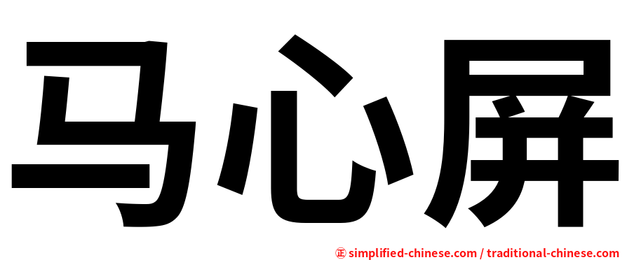 马心屏