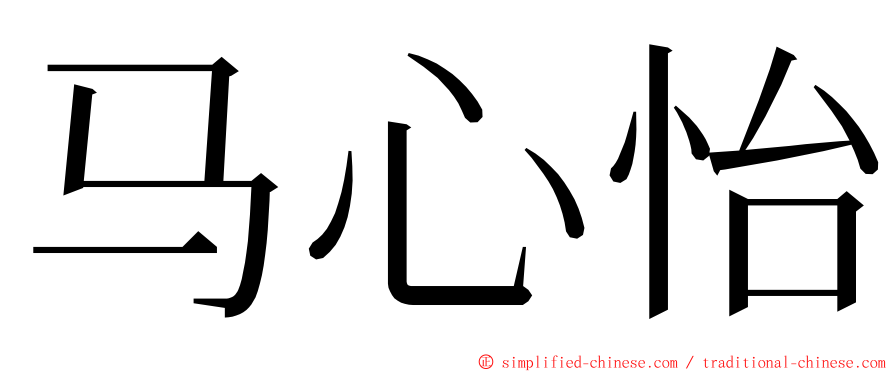 马心怡 ming font