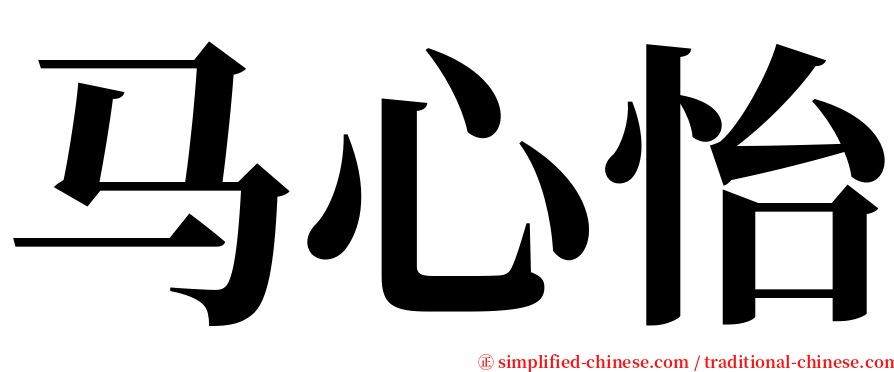 马心怡 serif font