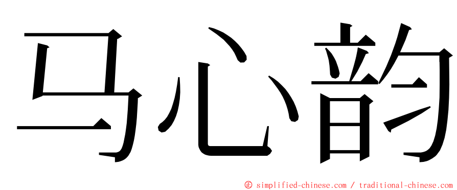 马心韵 ming font