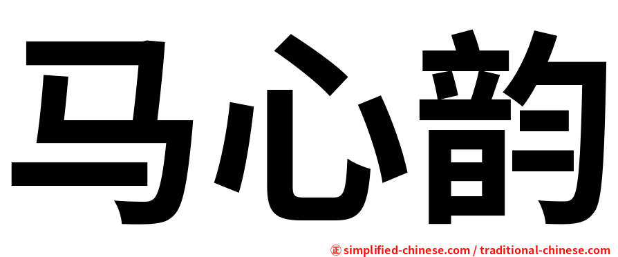 马心韵