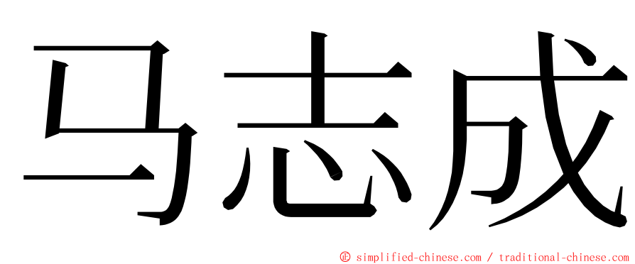 马志成 ming font
