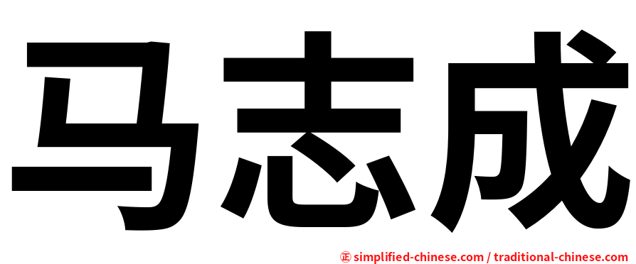 马志成