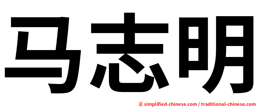马志明