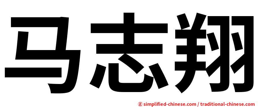 马志翔