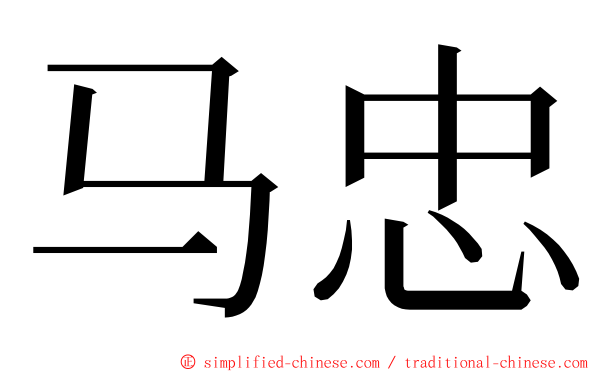 马忠 ming font