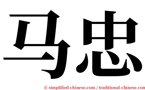 马忠 serif font