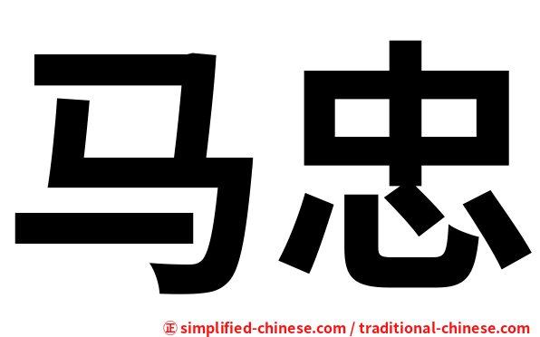 马忠