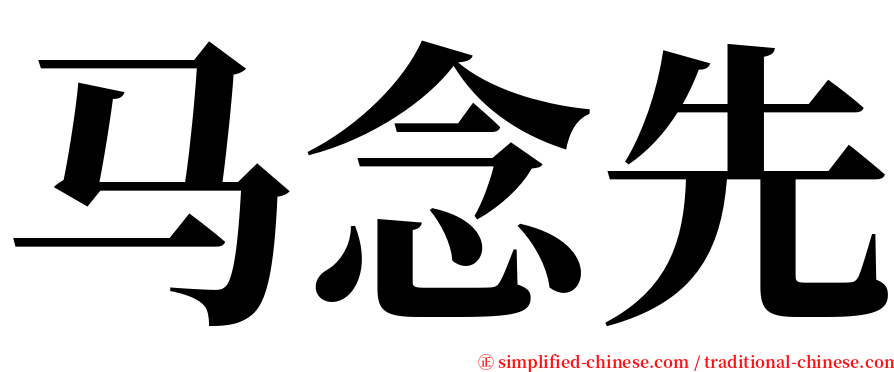 马念先 serif font