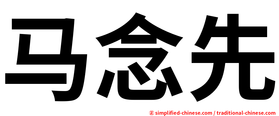 马念先