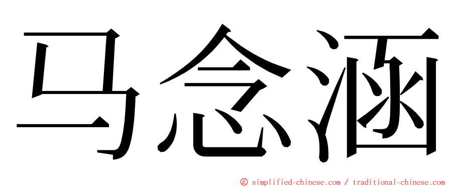 马念涵 ming font