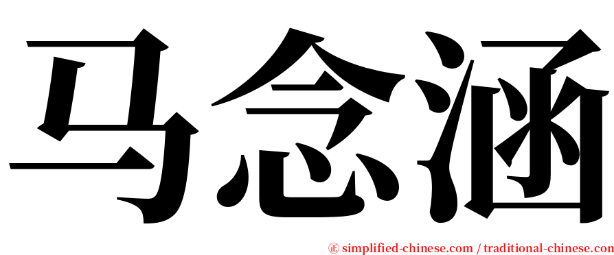 马念涵 serif font