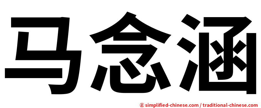 马念涵