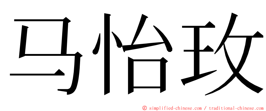 马怡玫 ming font