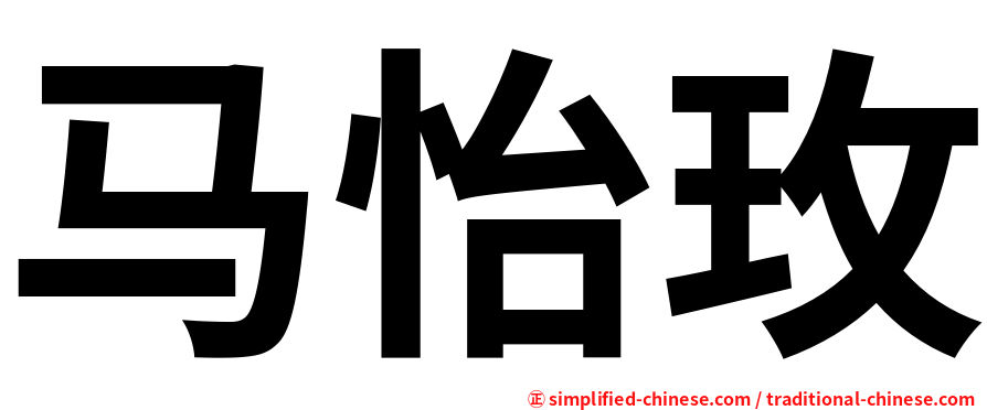 马怡玫