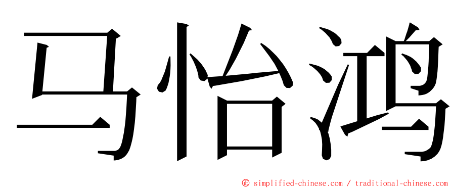 马怡鸿 ming font